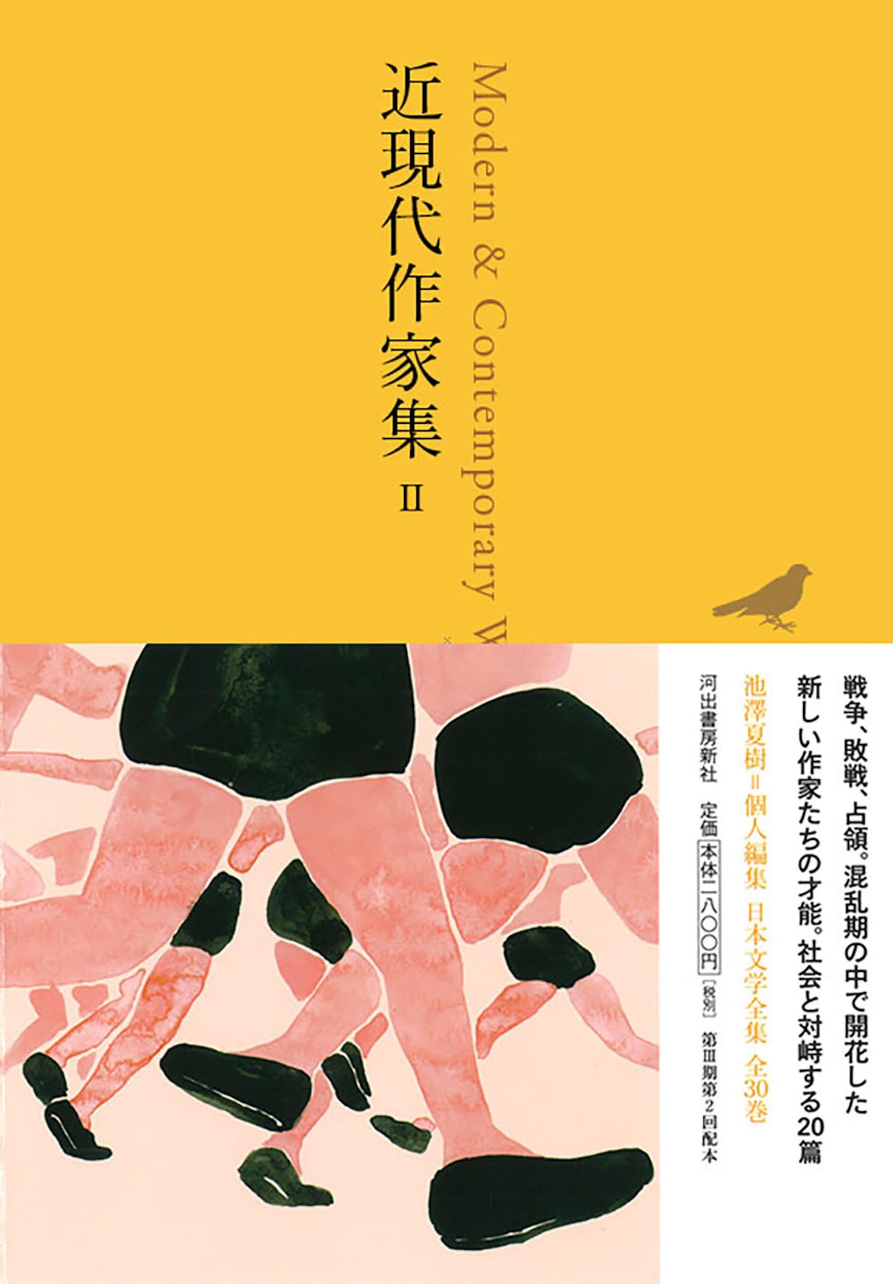 日本現代文学全集　27冊(75〜88,90〜92,95〜104巻) ④ 近現代作家集 II ((池澤夏樹=個人編集 日本文学全集27)) | 夏樹