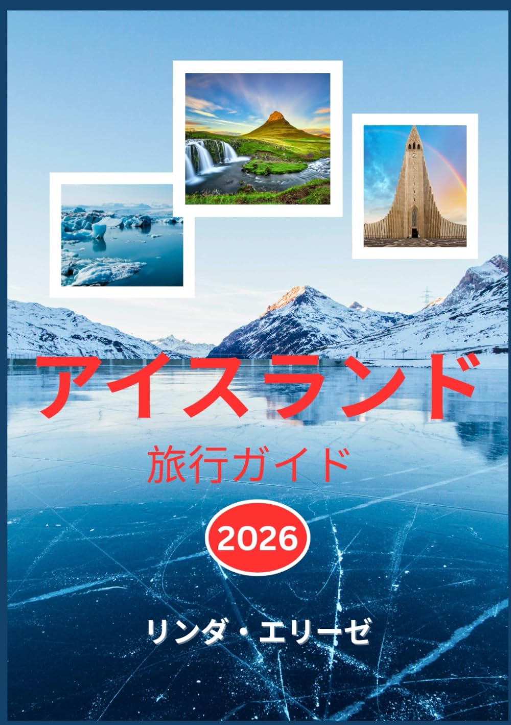 アイスランド 旅行ガイド 2026 | リンダ・エリーゼ, リンダ・エリーゼ