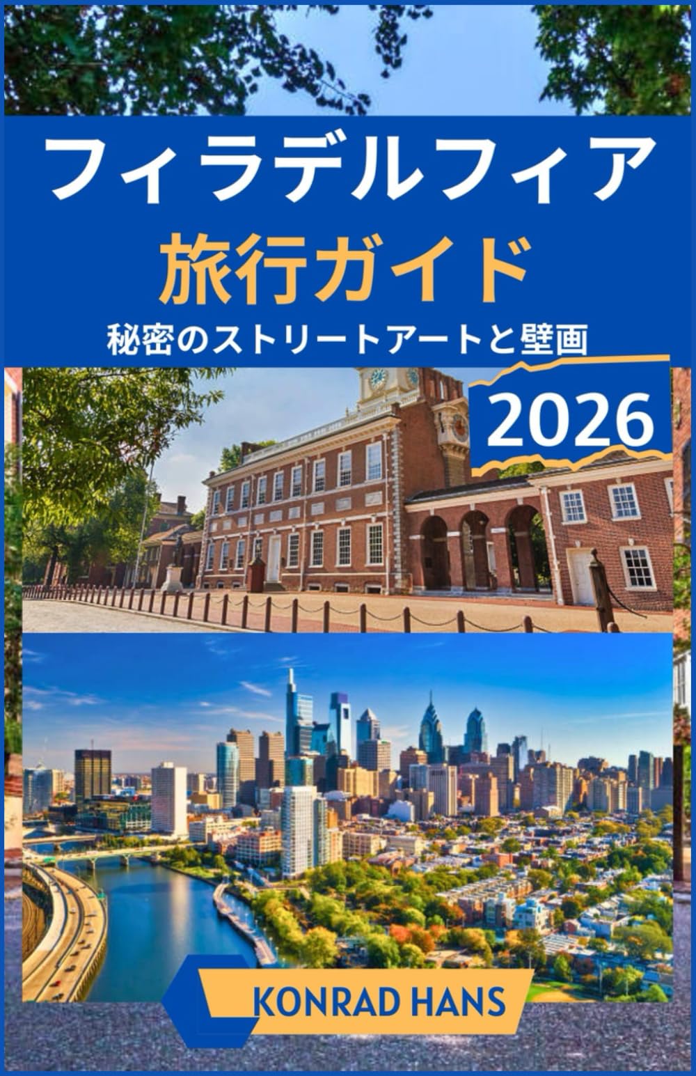 フィラデルフィア 旅行ガイド 2026: 秘密のストリートアートと壁画