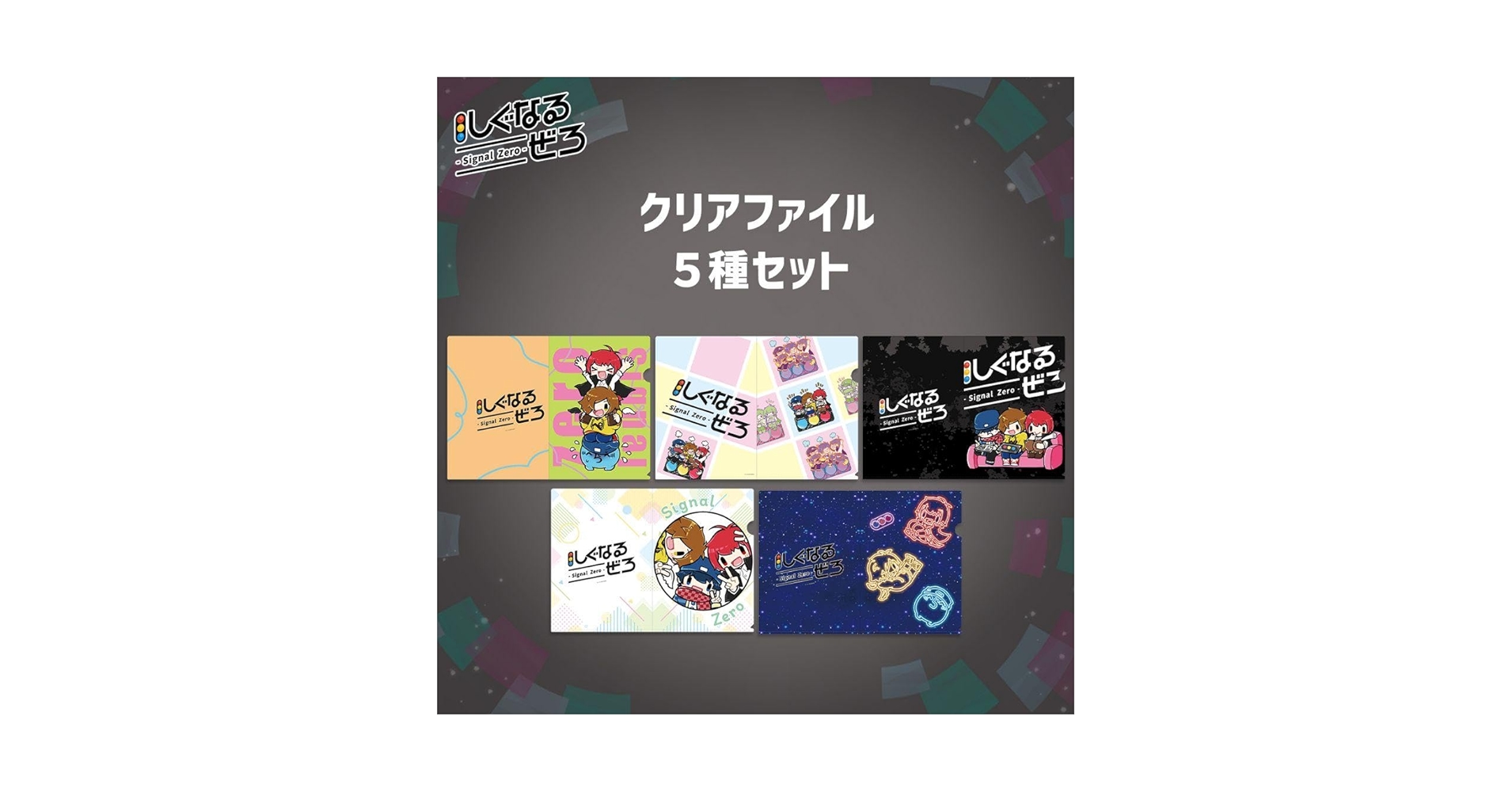 ねぐせ サイン入りクリアファイル 5枚セット Amazon.co.jp: しぐなるぜろ クリアファイル 5種セット : おもちゃ