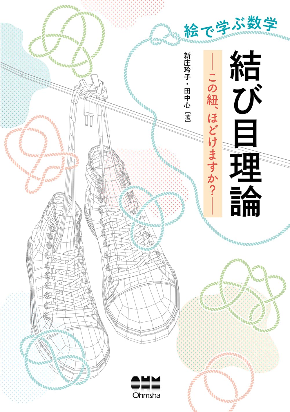 Amazon.co.jp: 絵で学ぶ数学 結び目理論: この紐、ほどけますか
