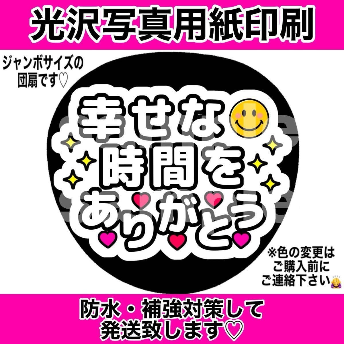 ファンサうちわ『幸せな時間をありがとう』オーダーページ Amazon.co.jp: 応援うちわ用文字シール・幸せな時間をありがとう