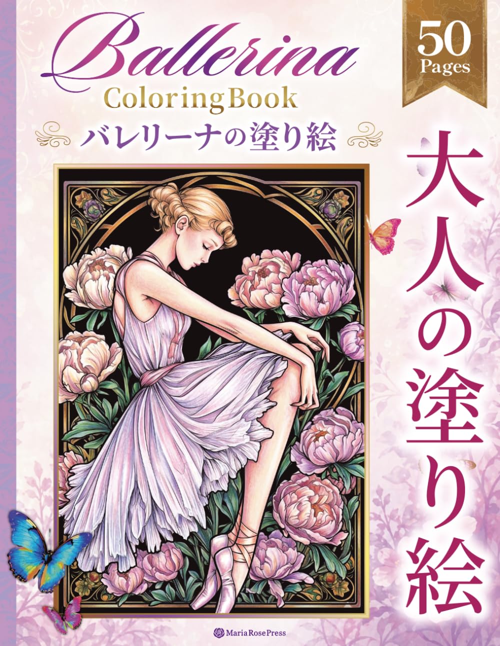 バレリーナの塗り絵 vol.01　ぬりえ50枚収録　大人の塗り絵シリーズ　： Ballerina Coloring Book vol.01 – 50 Sheets – Elegant Art Nouveau Princess Series with Floral and Ornamental Motifs: バレエ・プリンセス｜アール・ヌーヴォー×ビアズリー風の耽美な世界と、花と装飾のぬりえ集