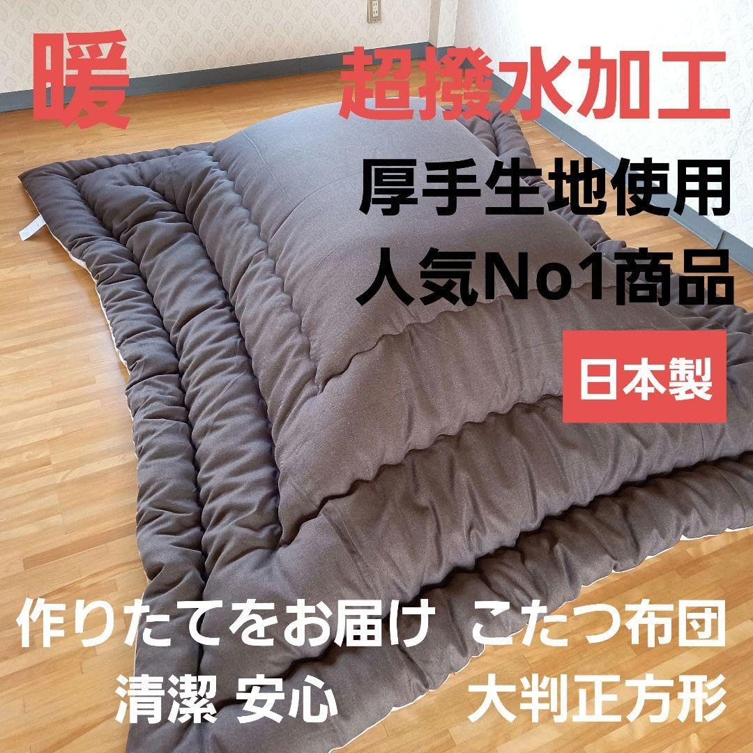超撥水加工 こたつ布団 大判長方形 厚手 生地使用 こたつ掛け布団 清潔
