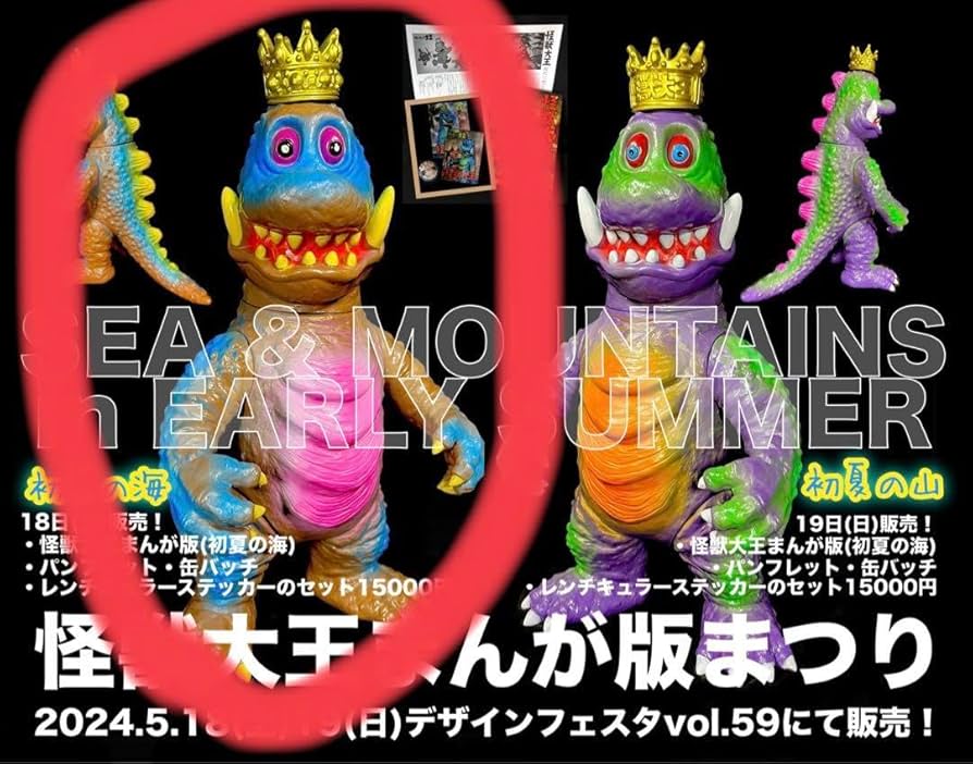 怪獣大王大怪獣サロンソフビ