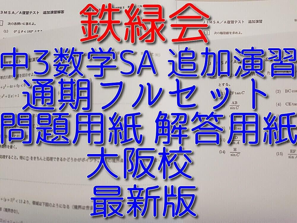 鉄緑会の最新版中3数学最上位クラス追加演習の問題と解説のフルセット　河合塾　駿台 Amazon.co.jp: 鉄緑会の 中3数学最上位クラス追加演習の問題と