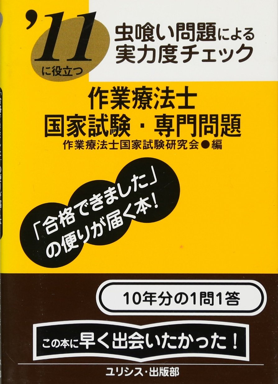 Amazon.co.jp: '11に役立つ虫喰い問題による実力度チェック作業療法士
