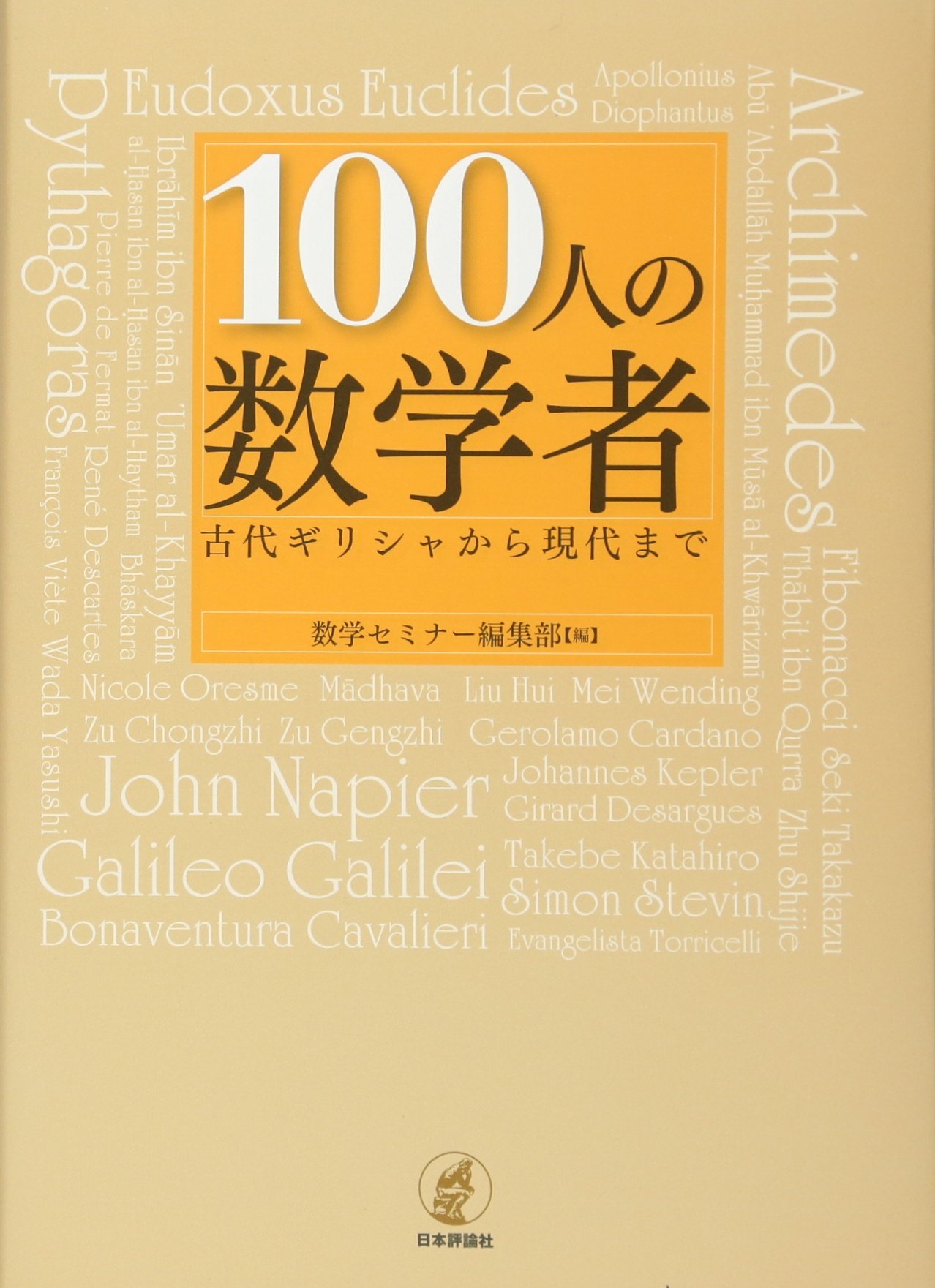 Amazon.co.jp: 100人の数学者 古代ギリシャから現代まで : 数学