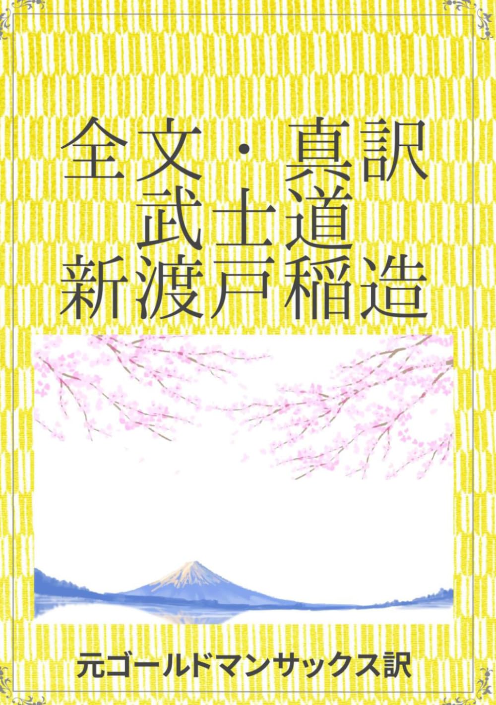 全文・真訳　武士道