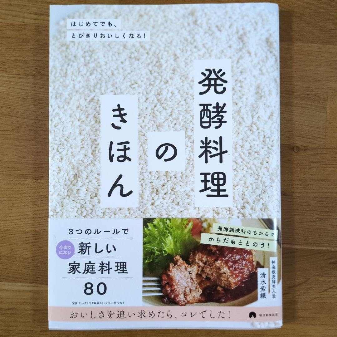 全国の発酵食を発掘】台所にいながら全国旅！発酵デパートメントの毎月届く詰め合わせ「ぐるりにっぽん発酵定期便」で発酵トラベラーになろう | 発酵 デザインラボ株式会社のプレスリリース 発酵料理のきほん A5サイズ