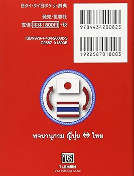 Amazon.co.jp: 日タイ・タイ日ポケット辞典 : 藤崎ポンパン: 本
