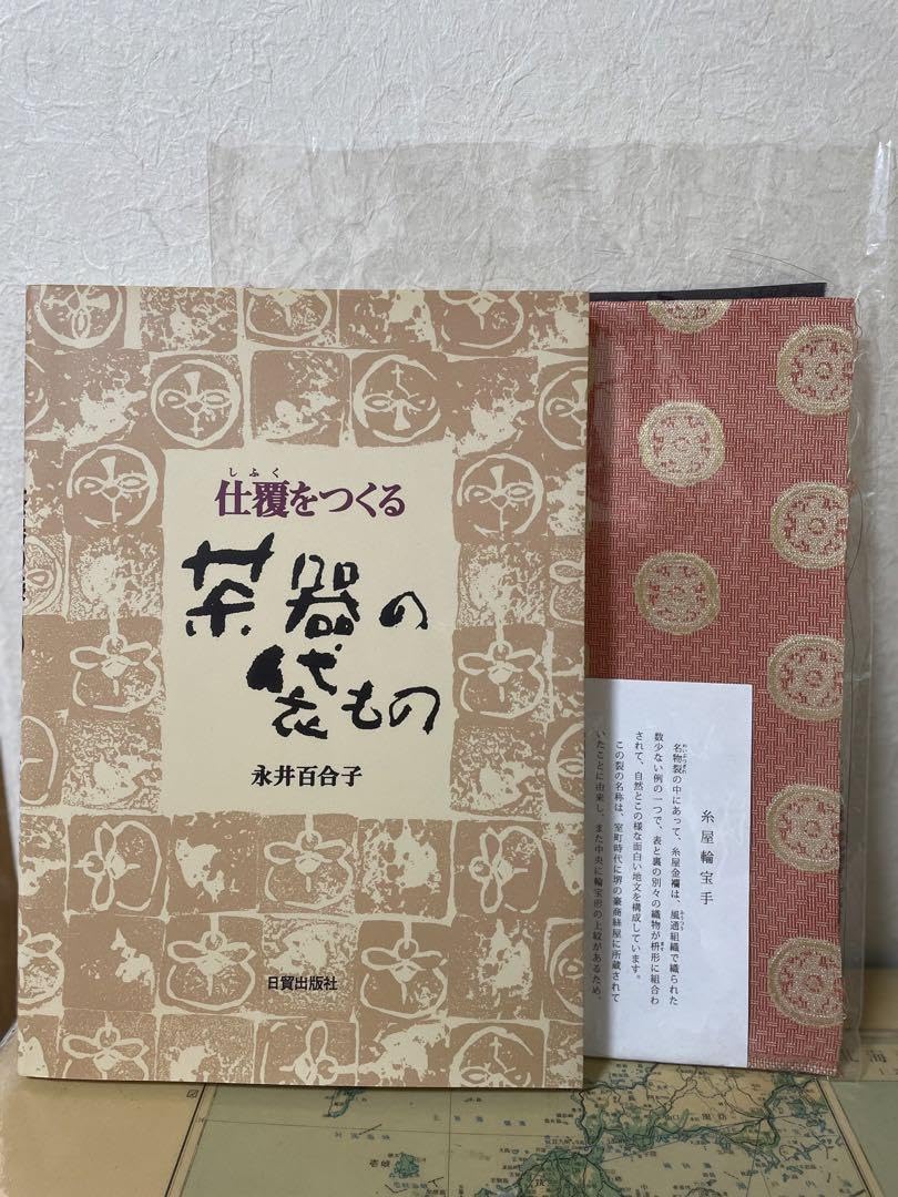 茶器の袋もの : 仕覆をつくる／糸屋輪宝手 茶器の袋もの : 仕覆をつくる／糸屋輪宝手