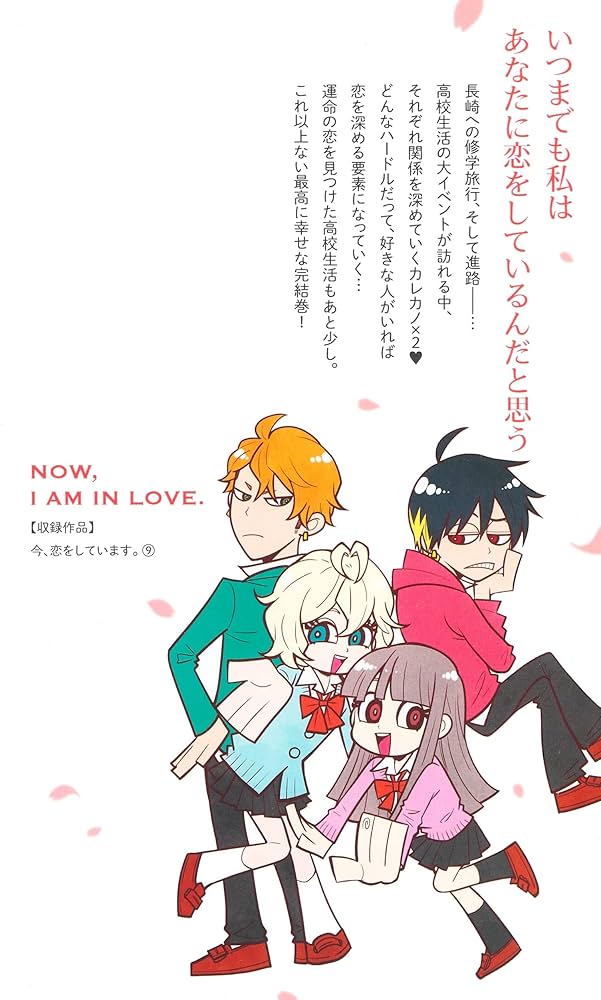 Amazon.co.jp: 今、恋をしています。 9 (マーガレットコミックス