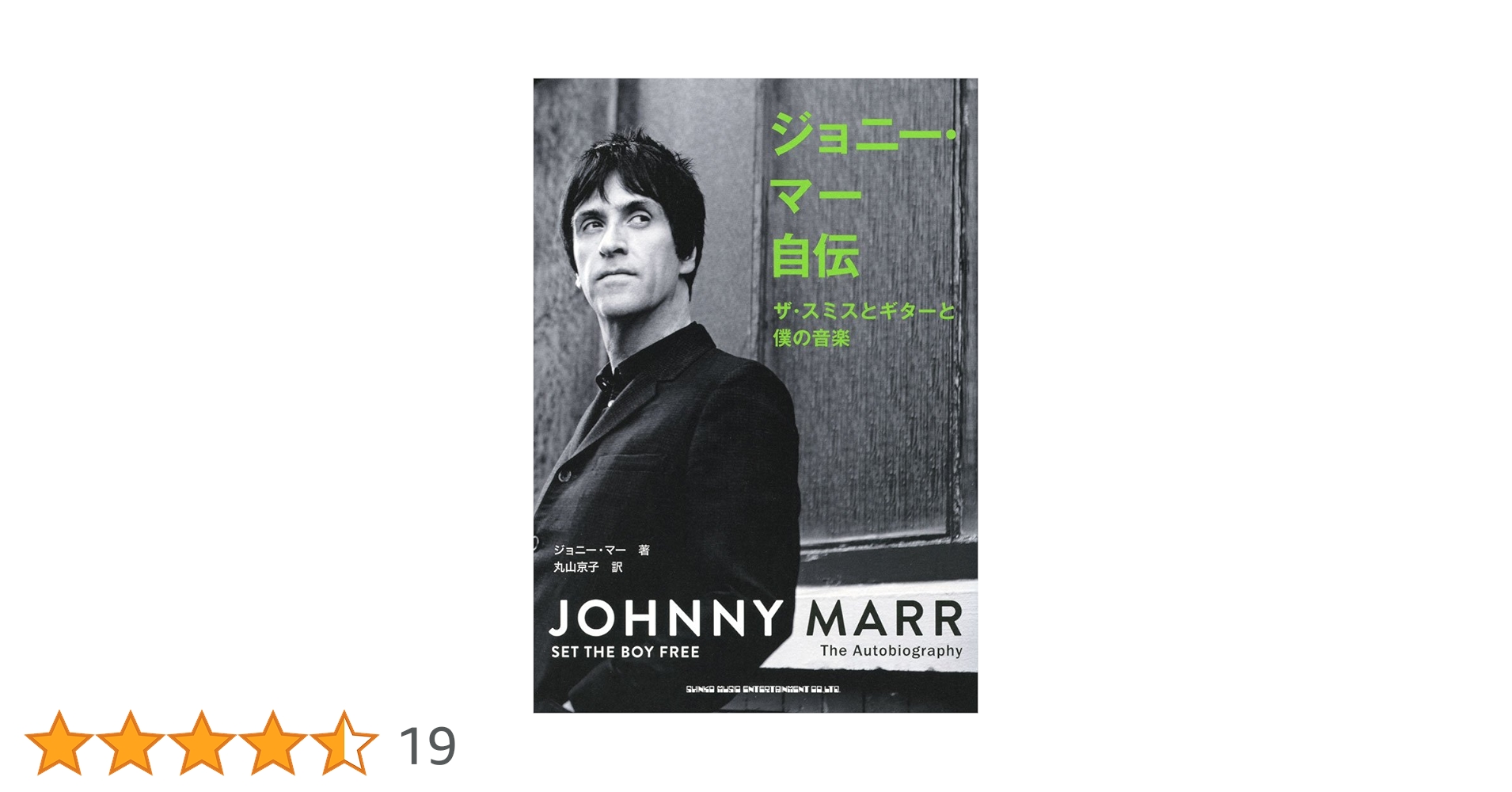 ジョニー・マー自伝 ザ・スミスとギターと僕の音楽 | ジョニー