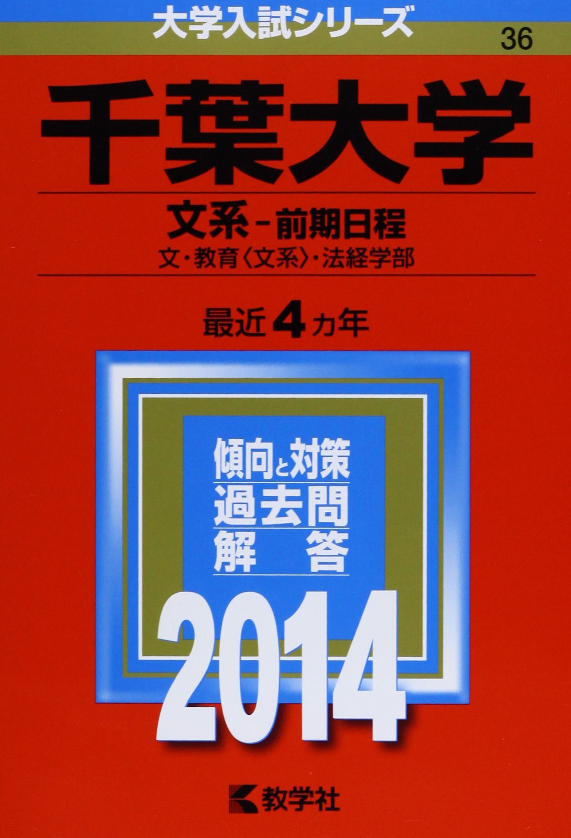 千葉大学 文系 前期日程 14年版 大学入試シリーズ Mqrobdkep7 大学受験 Multisac Care Pt