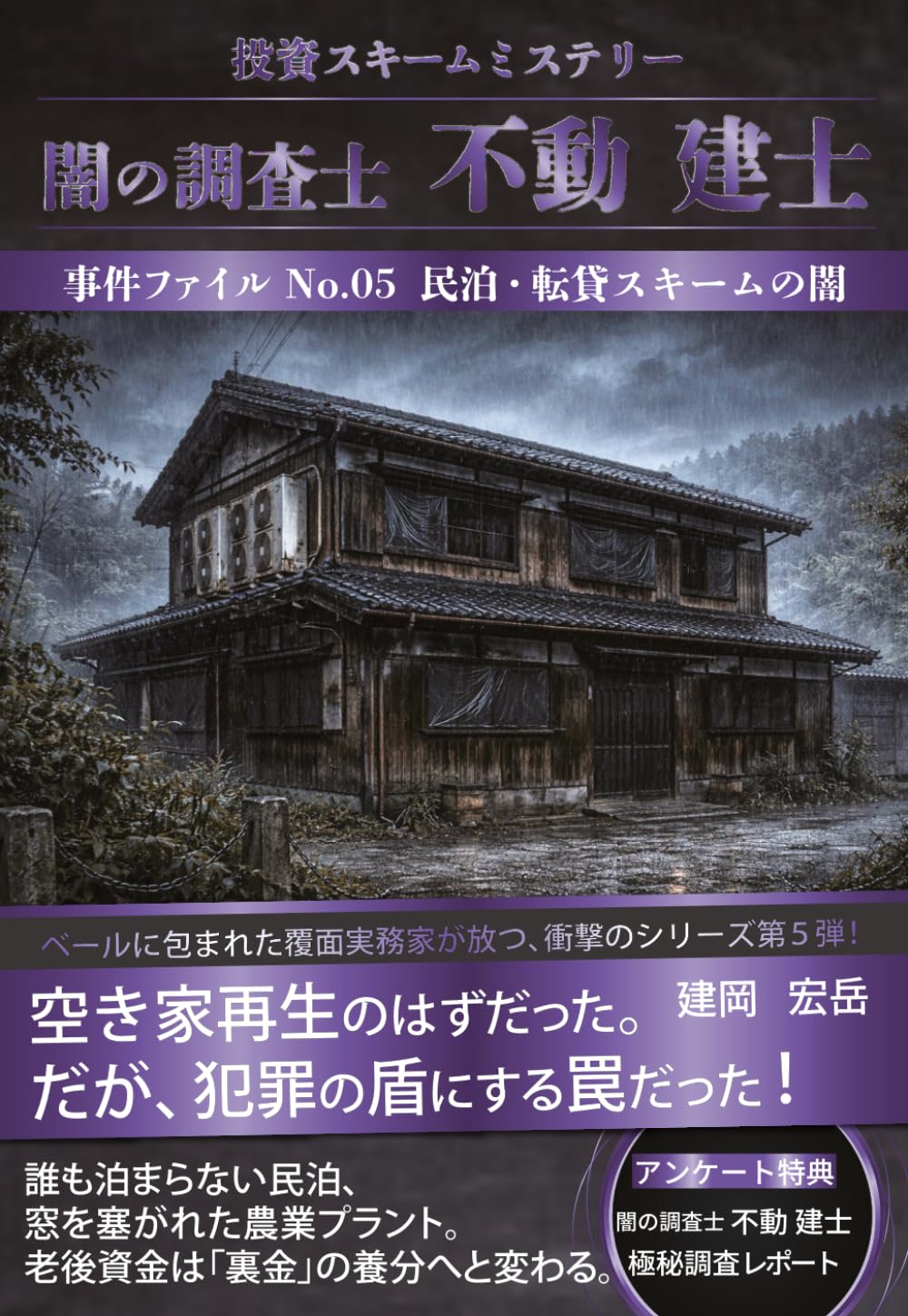 闇の調査士 不動 建士: 民泊・転貸スキームの闇 (闇の調査士 不動 建士シリーズ)