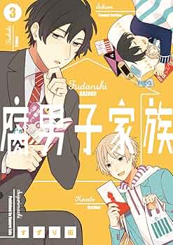 腐男子家族 すずり街 腐男子家族（1）/すずり街 - 販売コミック｜TSUTAYA レンタル