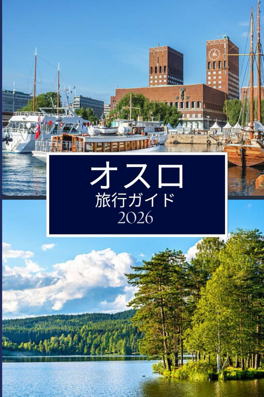 オスロ 旅行ガイド 2026: オスロに旅行する前に知ってお けばよかったこと