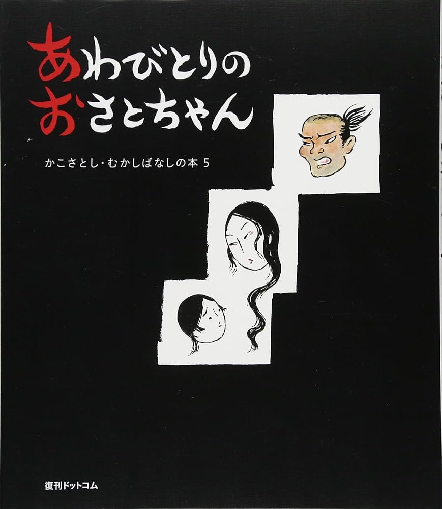 Amazon.co.jp: あわびとりのおさとちゃん (かこさとし・むかし