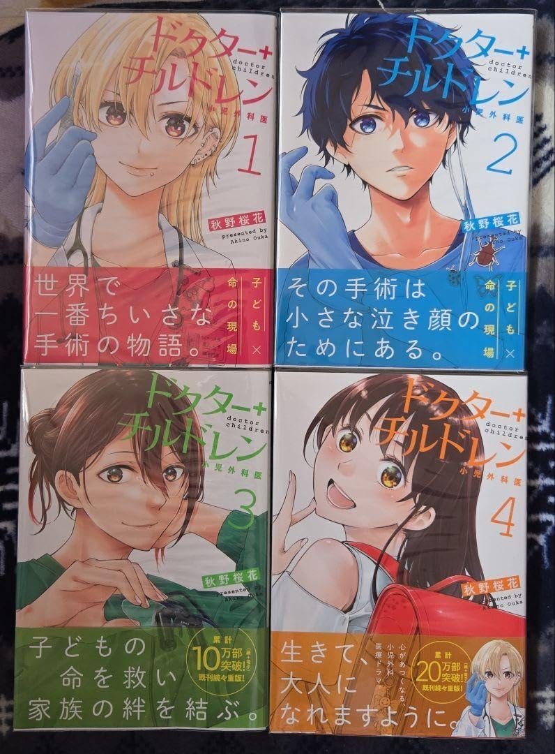 透明カバー付き・超美ドクターチルドレン 1-4巻セット