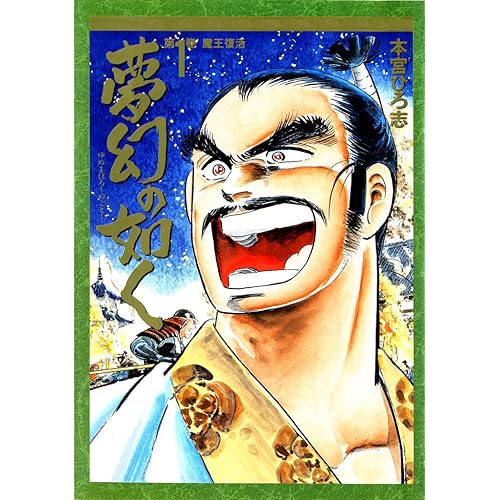 夢幻の如く(漫画)