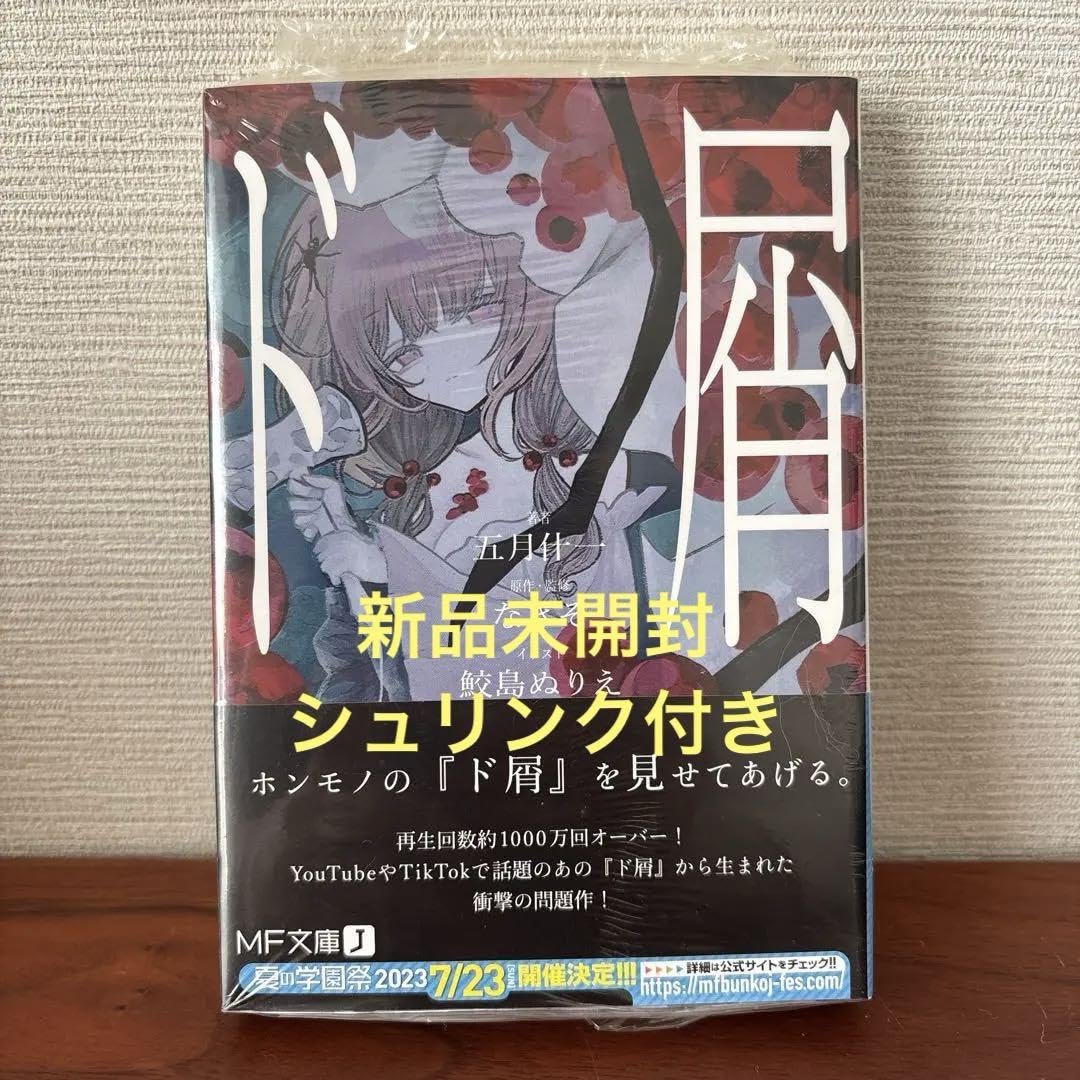 Amazon.co.jp: MF文庫 ド屑 小説 ライトノベル ボカロ : おもちゃ