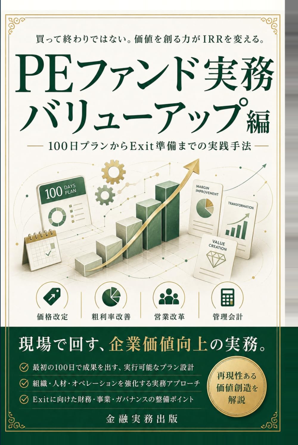 PEファンド実務 バリューアップ編: 100日プランからExit準備までの実践手法