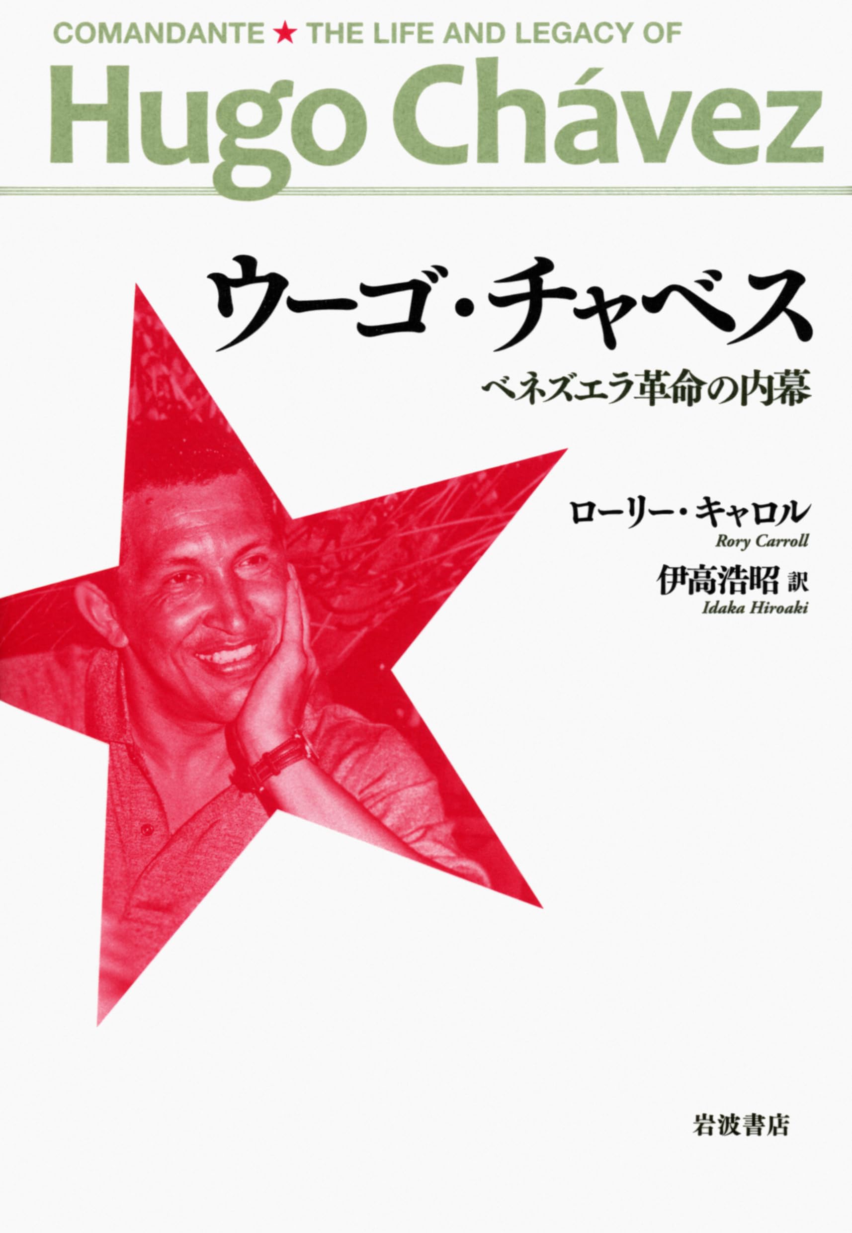 ウーゴ・チャベス――ベネズエラ革命の内幕 | ローリー・キャロル, 伊高
