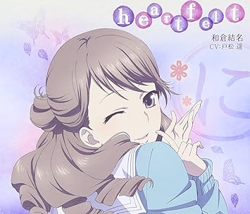 Amazon 花咲くいろは キャラクターソング 和倉結名 和倉結名 戸松遥 アニメ ミュージック