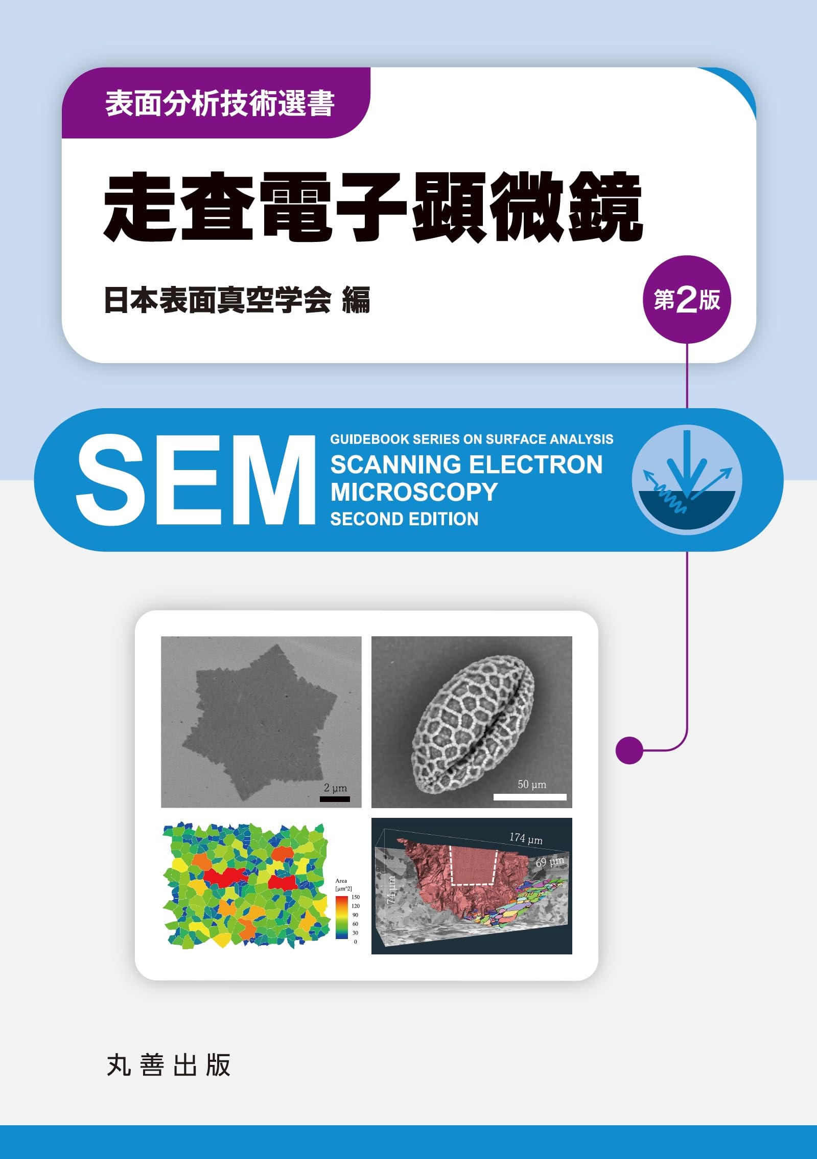 走査電子顕微鏡 第2版 (表面分析技術選書) | 公益社団法人 日本表面