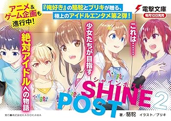 Amazon.com: シャインポスト(2) ねえ知ってた? 私を絶対アイドル