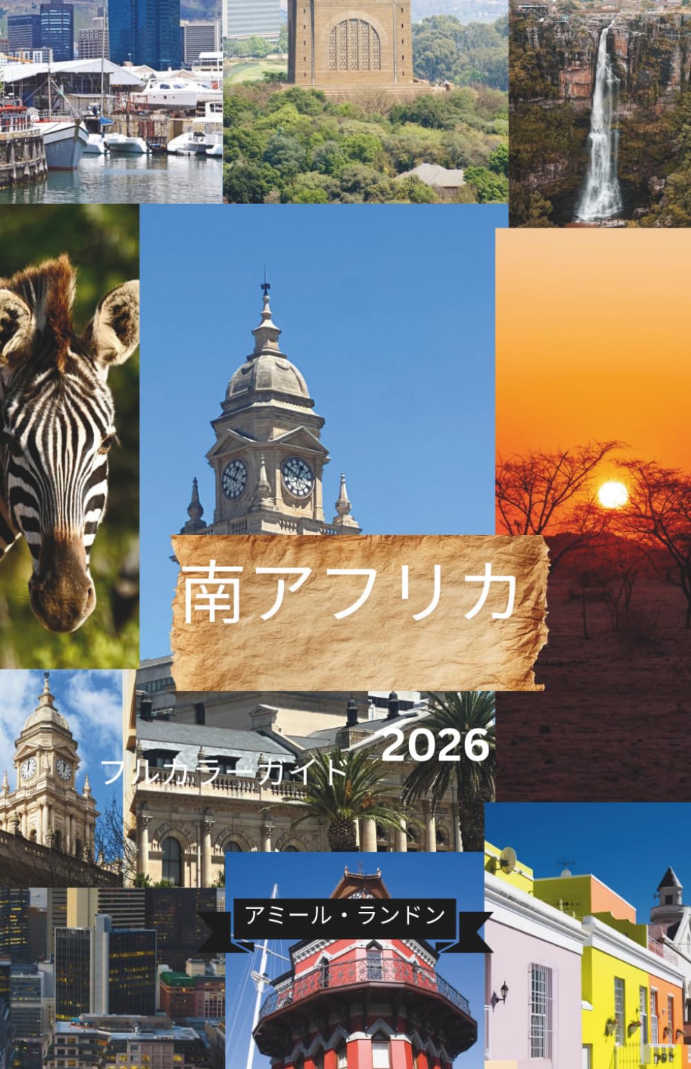 南アフリカ旅行ガイド2026 ケープタウン・クルーガーサファリ・ガーデンルート＆隠れた名所 完全フルカラー版