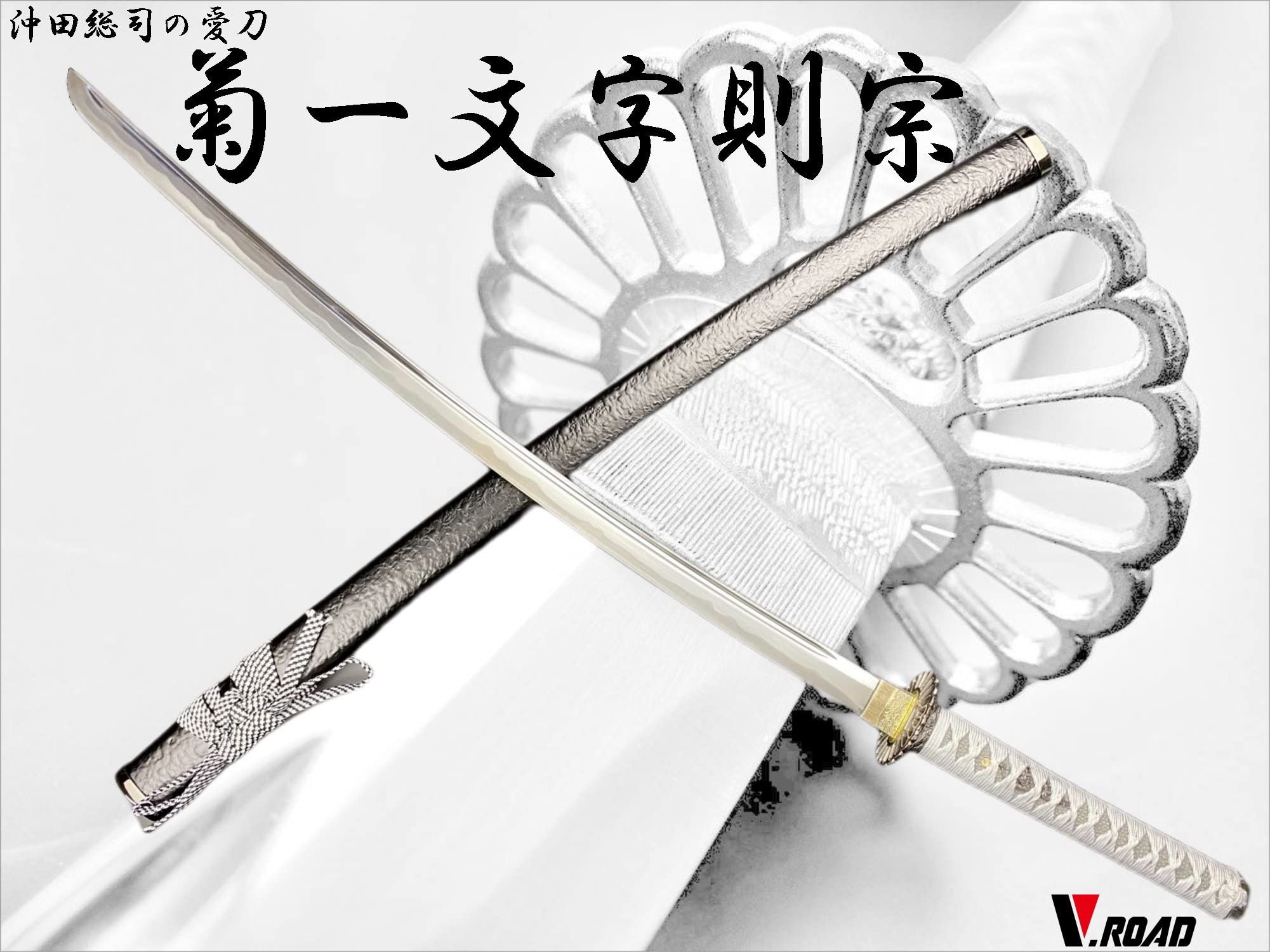 show's※追記編集：新品未使用 模造刀 観賞用美術刀 菊一文字則宗 Amazon.co.jp: 模造刀-美術刀剣-関 菊一文字則宗 V.ROAD