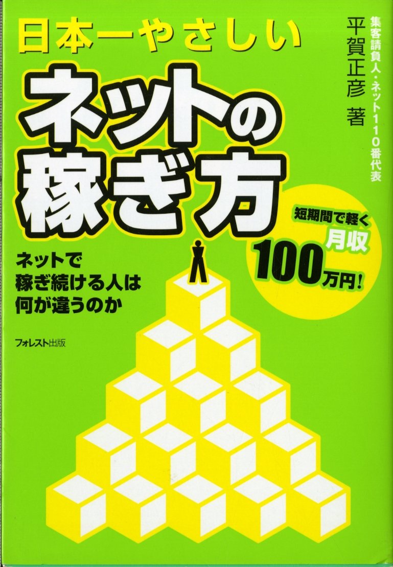 日本一やさしいネットの稼ぎ方: ネットで稼ぎ続ける人は何が違うのか