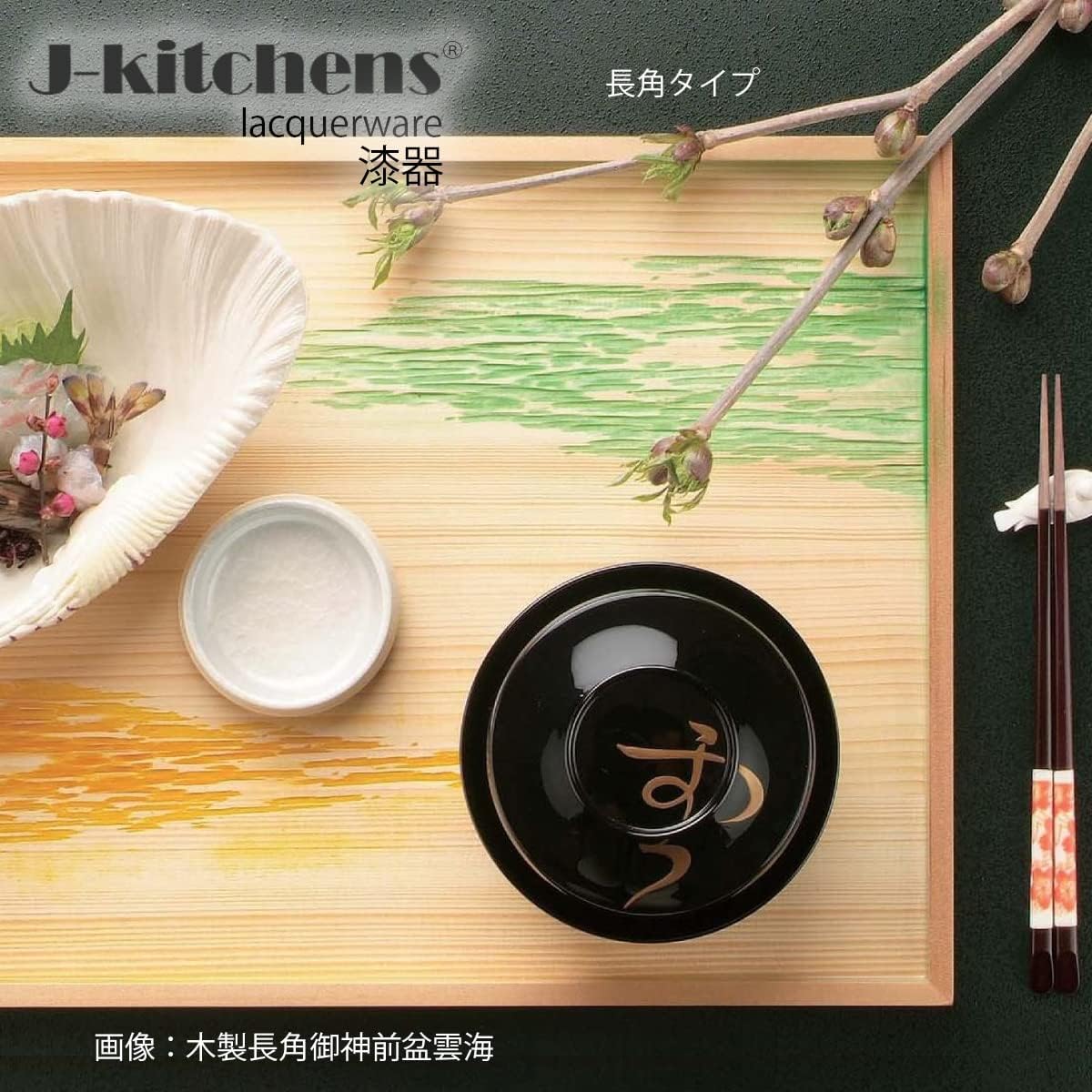 J-kitchens お盆 トレー おぼん 木製 角 御神前 盆 雲海 尺1 日本製