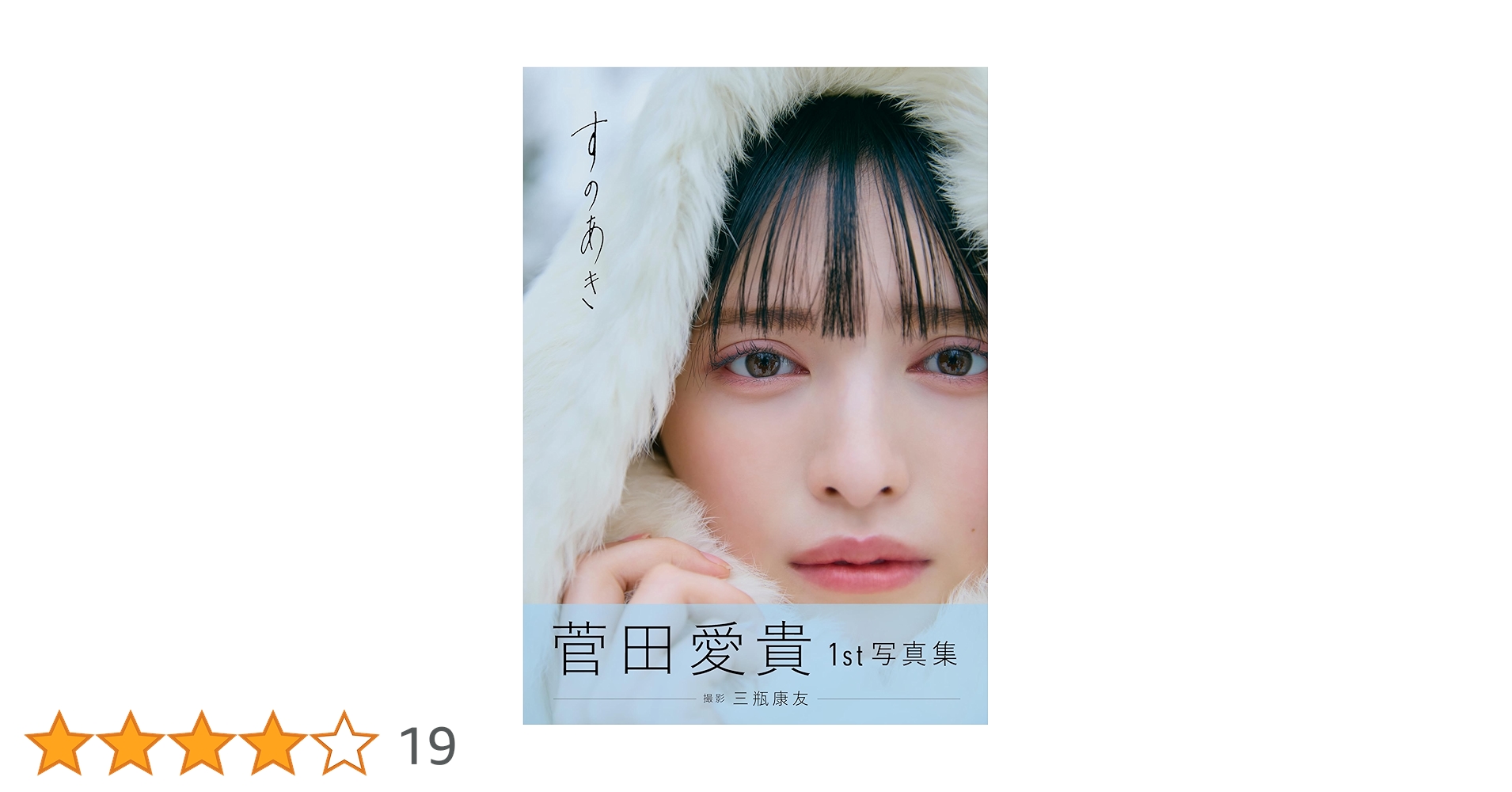 あき　　追加注文 Amazon.co.jp: 【Amazon.co.jp限定】菅田愛貴1st写真集「すのあき