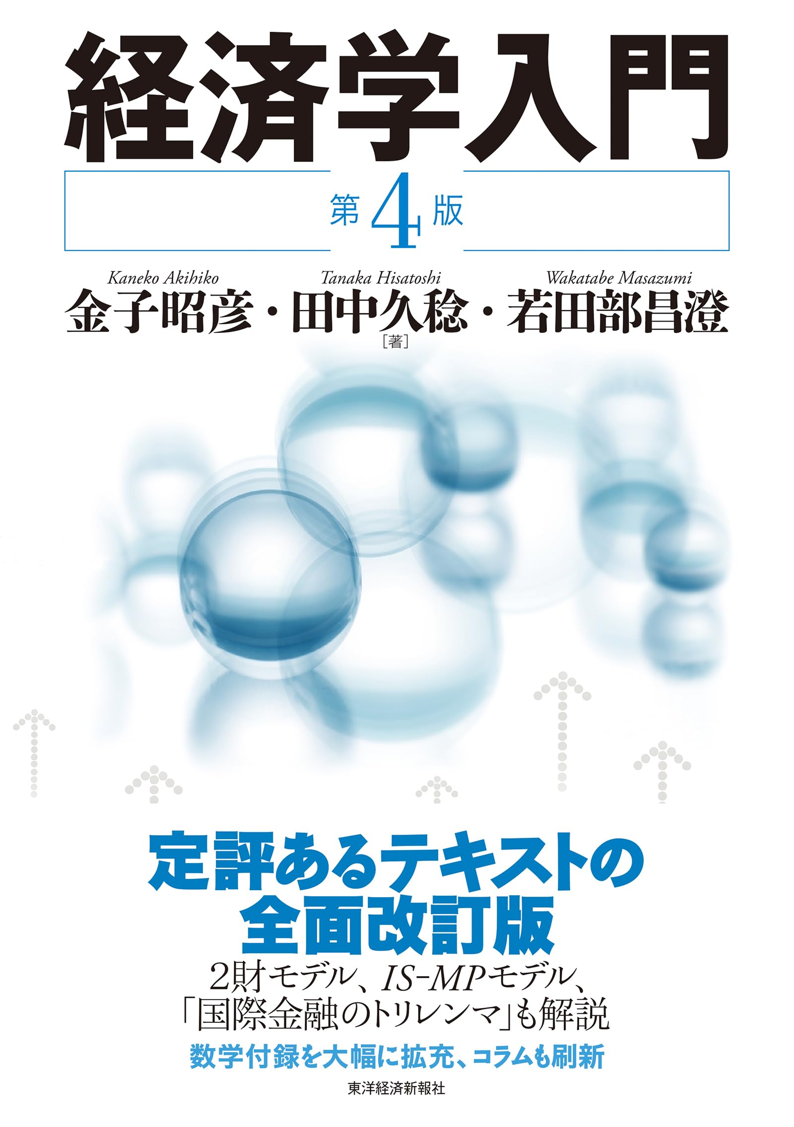 経済学入門(第4版) | 金子 昭彦, 田中 久稔, 若田部 昌澄 |本 | 通販
