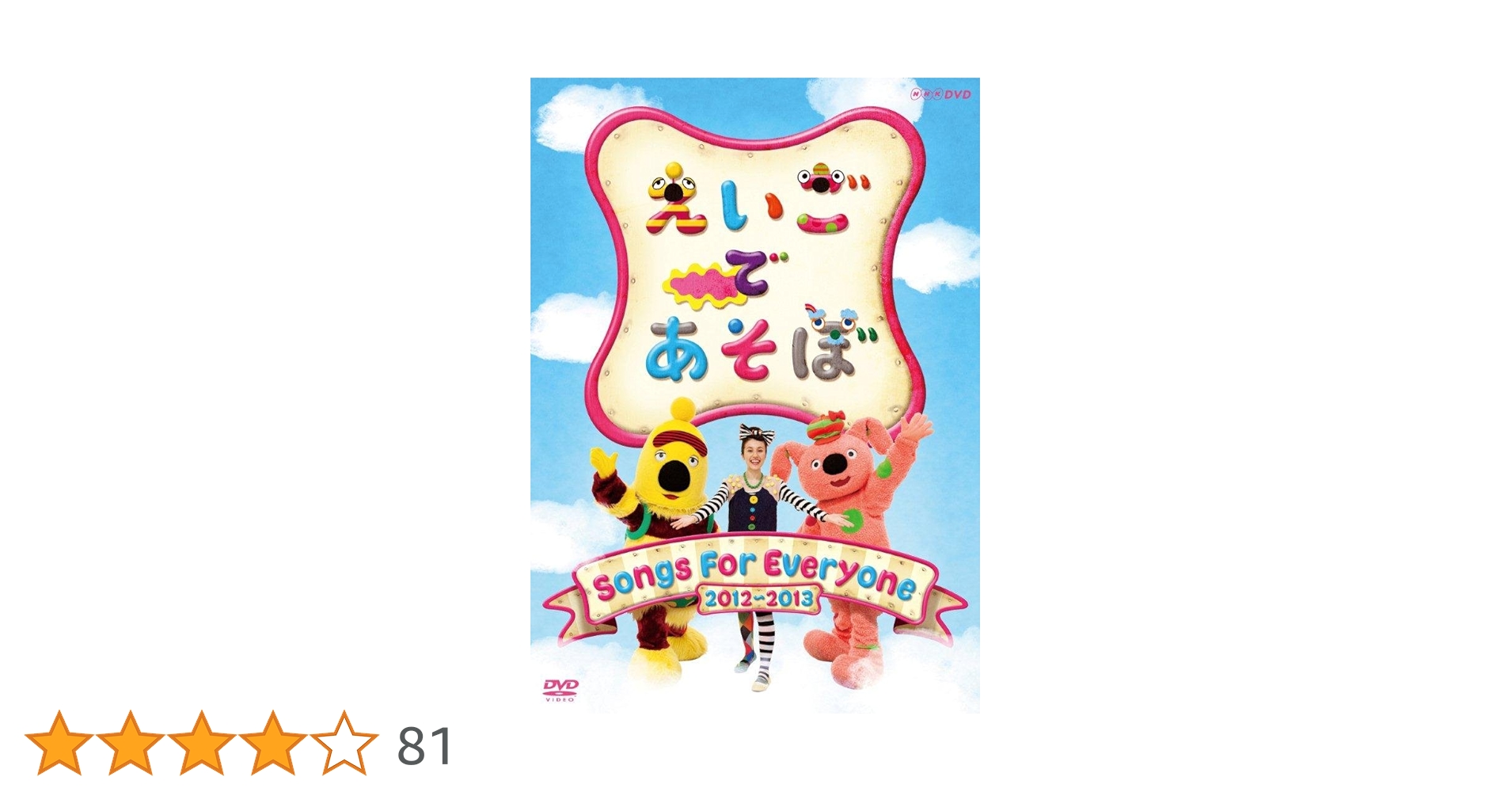 えいごであそぼ！ song集 2012-2017 DVD５枚組 えいごであそぼ！ song集 2012-2017 DVD5枚組 - メルカリ