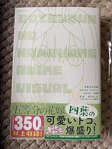 五等分の花嫁 ANIME VISUAL BOOK 四葉 (KCデラックス) | 春場 ねぎ