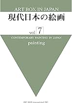 現代日本の絵画(ｖｏｌ．２) Ａｒｔ　ｂｏｘ　ｉｎ　Ｊａｐａｎ／Ａｒｔ　Ｂｏｘインターナショナル(編者) 現代日本の絵画(vol．2) Art box in Japan