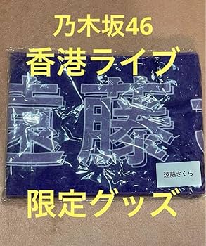 乃木坂 香港ライブグッズ マフラータオル 井上和 乃木坂46オフィシャルグッズ【公式】 on X: 