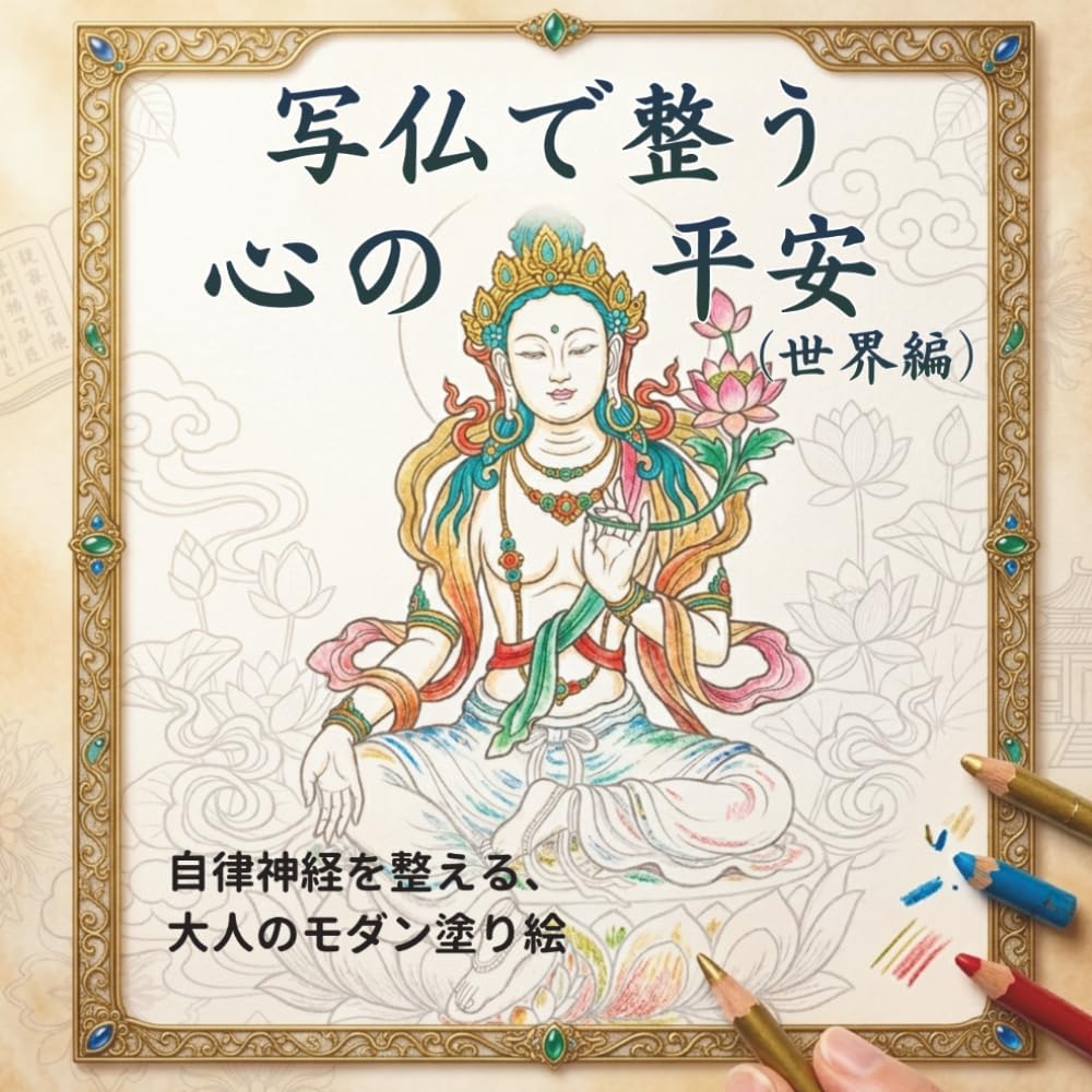 写仏で整う 心の平安（世界編）: 自律神経を整える、大人のモダン塗り絵