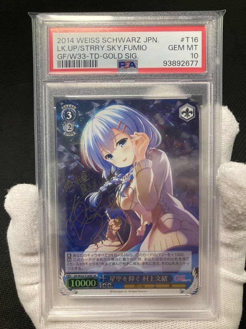 PSA10 星空を仰ぐ 村上文緒 SPサイン ガルフレ ヴァイスシュヴァルツ ガールフレンド GF 星空を仰ぐ 村上文緒 SP サイン