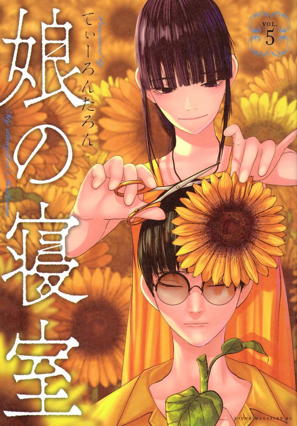 Amazon.co.jp: 娘の寝室(5) (ヤングマガジンKC) : てぃーろんたろん: 本