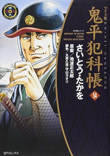 ワイド版 鬼平犯科帳 54巻
