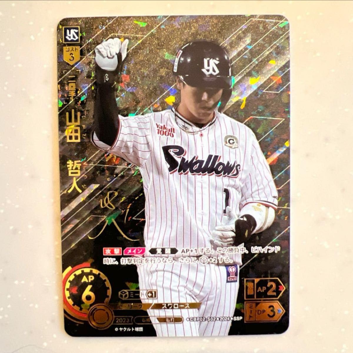 ドリームオーダー 山田哲人 SSP