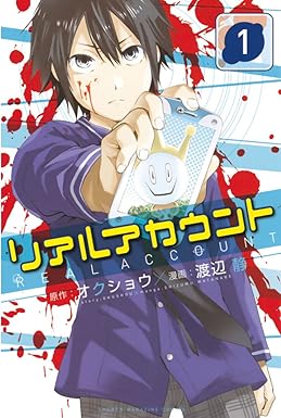 リアルアカウント（１） (週刊少年マガジンコミックス)
