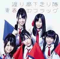 新品・未開封　初回　渡り廊下走り隊/青春のフラッグ 71GOd7KtM-L._SY200_QL15_.jpg