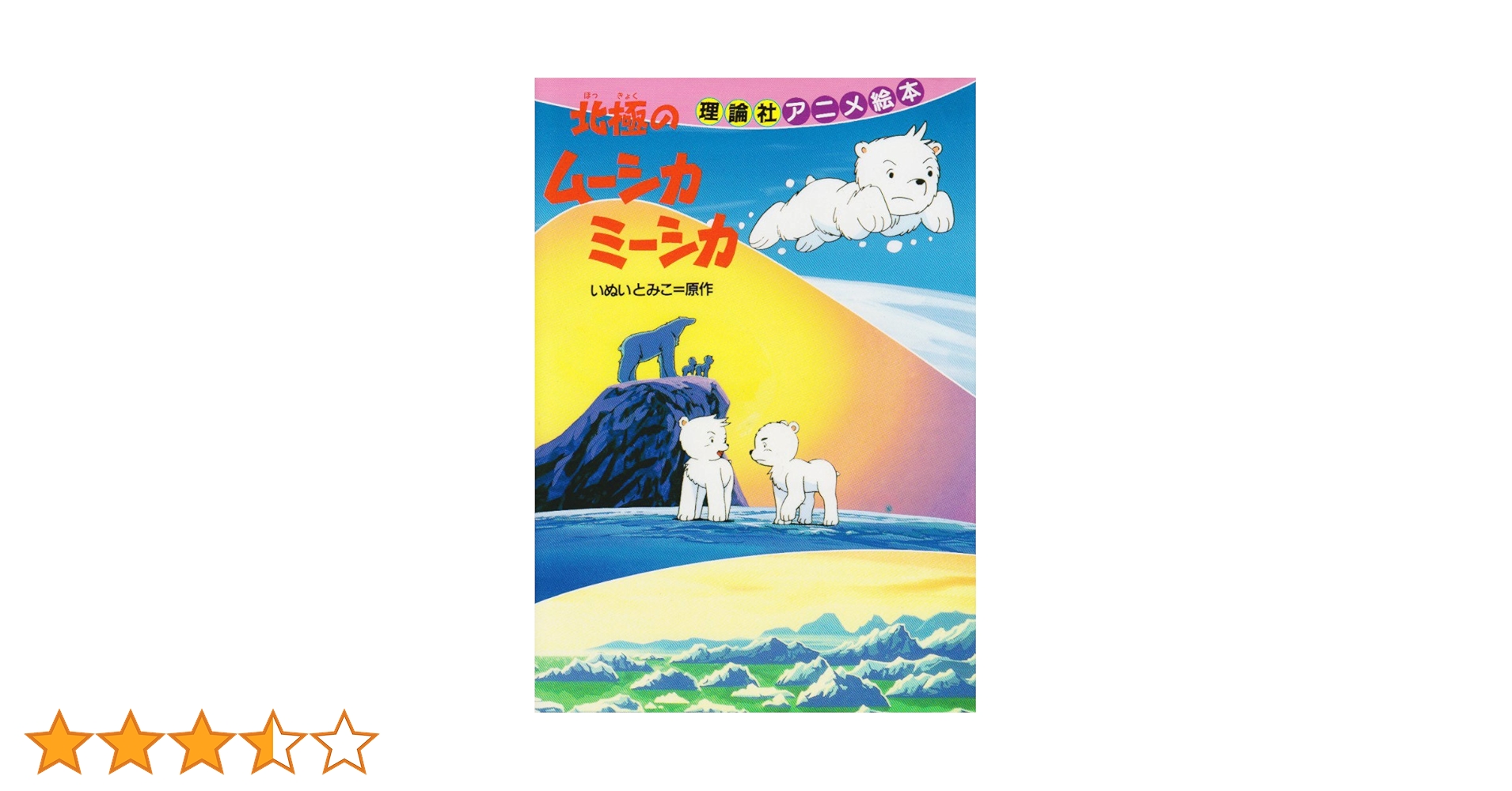 北極のムーシカミーシカ　いぬいとみこ Amazon.co.jp: 北極のムーシカミーシカ (アニメ絵本) : いぬい