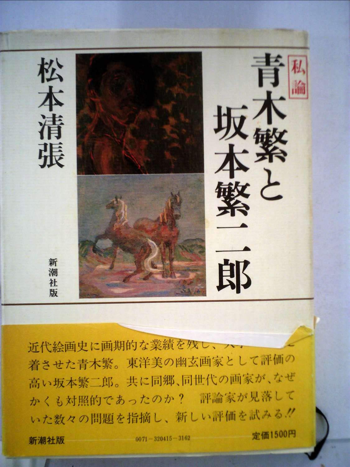 青木繁と坂本繁二郎―私論 (1982年) |本 | 通販 | Amazon